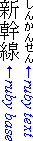 At the top left, three Japanese ideographs from top to bottom. To their right, six hiragana characters at half size. At the bottom, arrows and text saying 'ruby base' (left) and 'ruby text' (right).